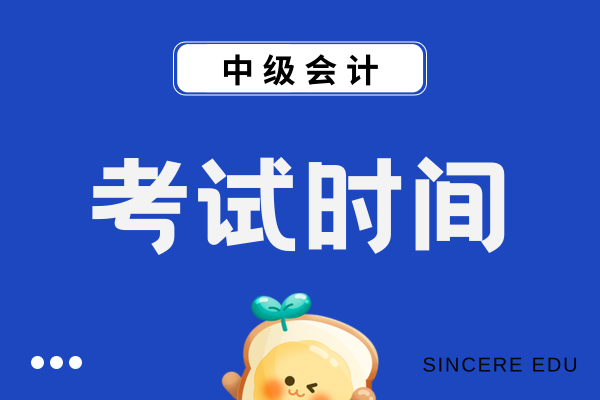 黄山中级会计考试时间