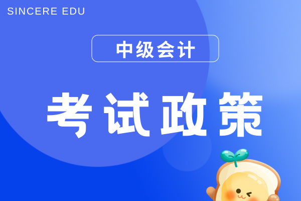 2025年中级会计师考试后还需要审核吗