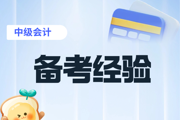 初次参加中级会计职称考试需要注意什么