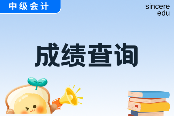 中级会计考试完在哪里估分