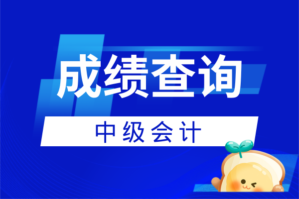 中级会计考试成绩估分