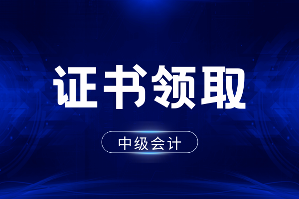 中级会计师考试通过后如何获取证书