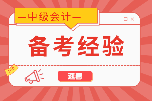 中级会计考试近三年试题重复率高吗
