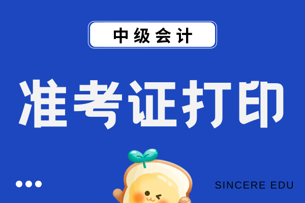 浙江中级会计准考证打印时间