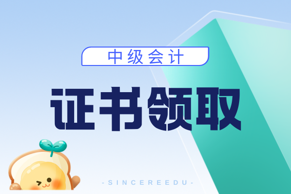 陕西中级会计成绩合格后领证流程