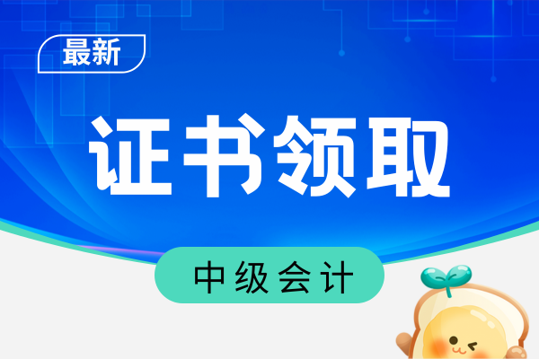 中级会计证书领取流程