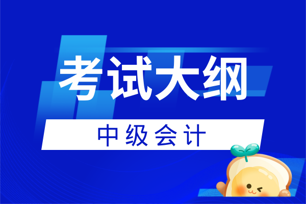 中级会计证需要考什么科目