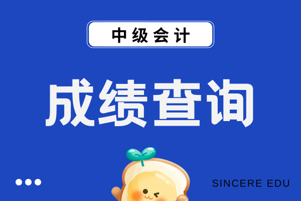 25年河北省中级会计考试成绩公布时间