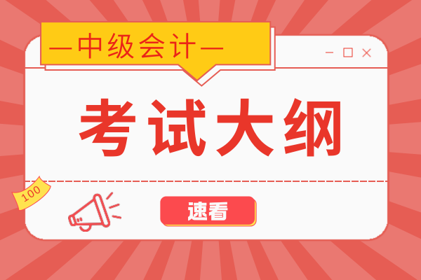 26年中级会计考试大纲什么时候发布