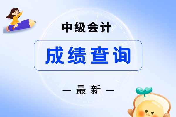 2025年中级会计考试成绩结果何时公布