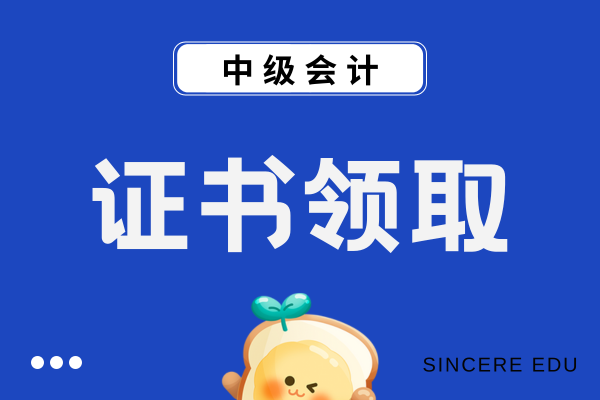 中级会计证书丢了可以补吗