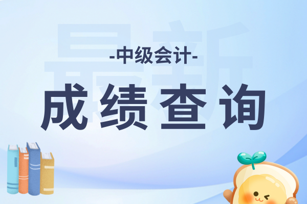今年中级会计职称考试什么时候出分