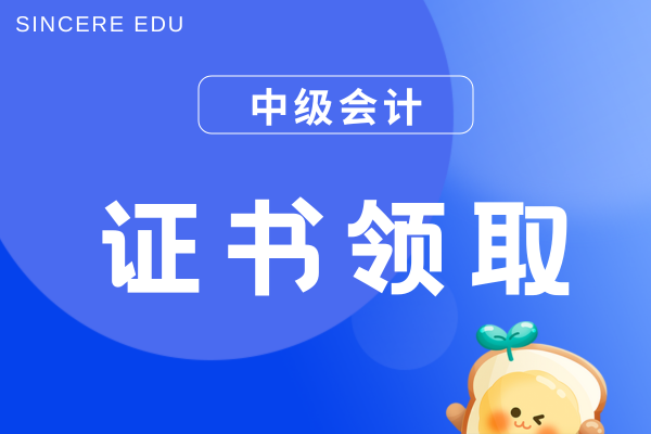中级会计成绩出来之后去哪领证