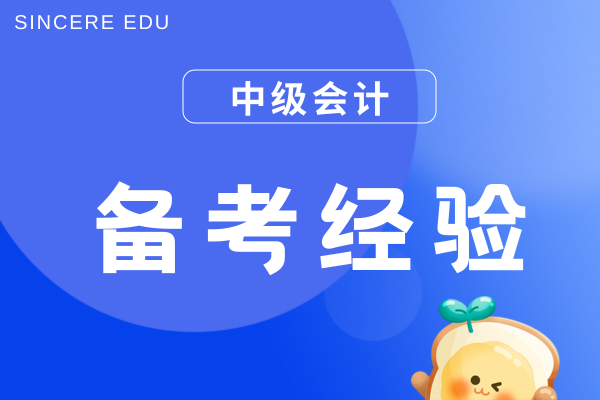 中级会计考试主观题如何提高得分率
