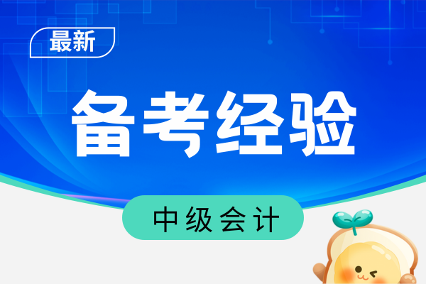中级会计师考试如何分配各科目答题时间
