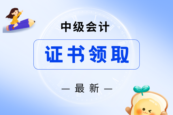 中级会计成绩出来之后去哪领证