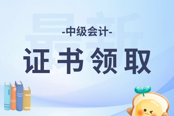 中级会计证书查询系统官方网站