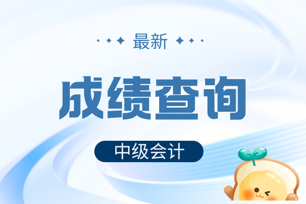 中级会计考试成绩查询时间