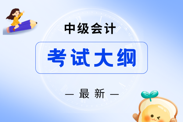 26中级会计考试大纲什么时候能公布