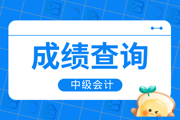 2025年中级会计师成绩查询入口官网