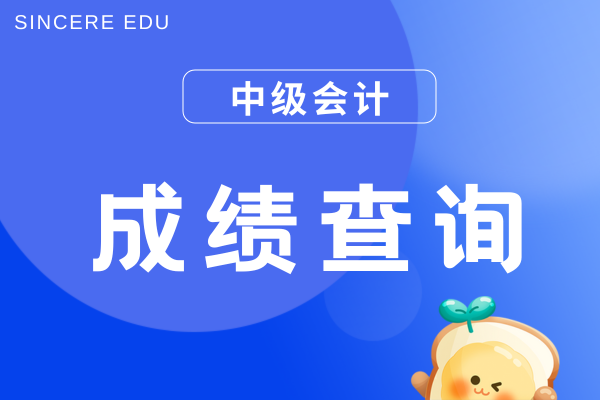 中级会计职称成绩查询时间