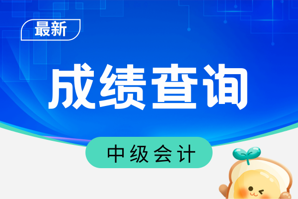 中级会计成绩查询入口是哪个