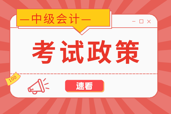中级会计报名好了可以改吗