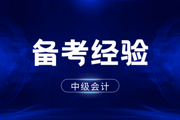 2025年中级会计模考不同分数段的冲刺攻略