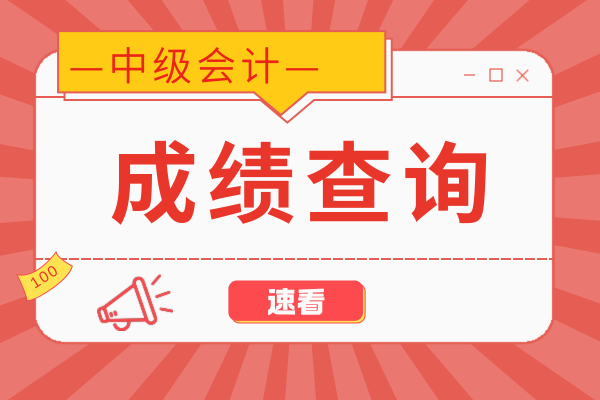 中级会计考试成绩查询时间具体日期