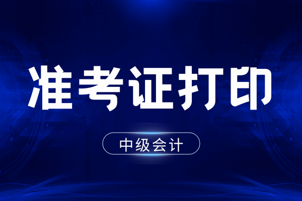 吉林中级会计准考证打印时间
