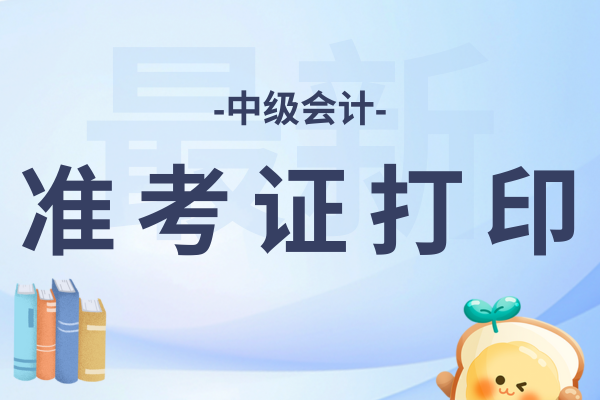 海南中级会计准考证打印时间