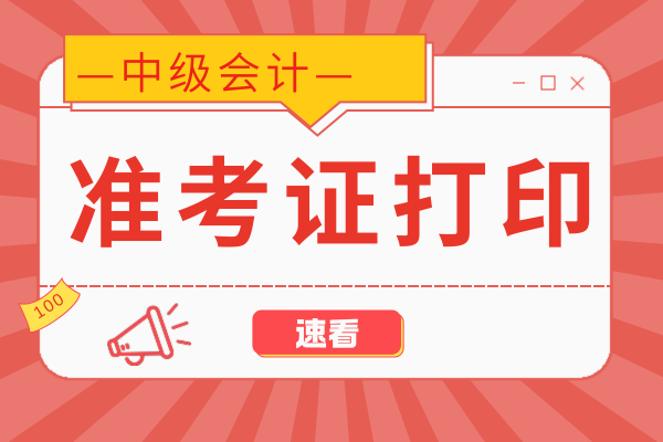 陕西中级会计准考证打印时间