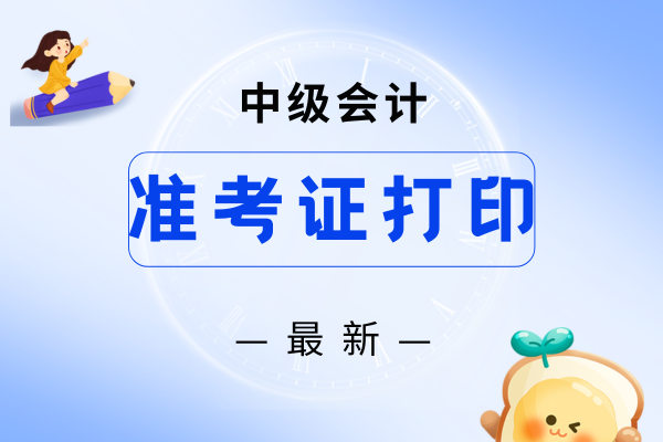 中级会计考试准考证打印几份比较好