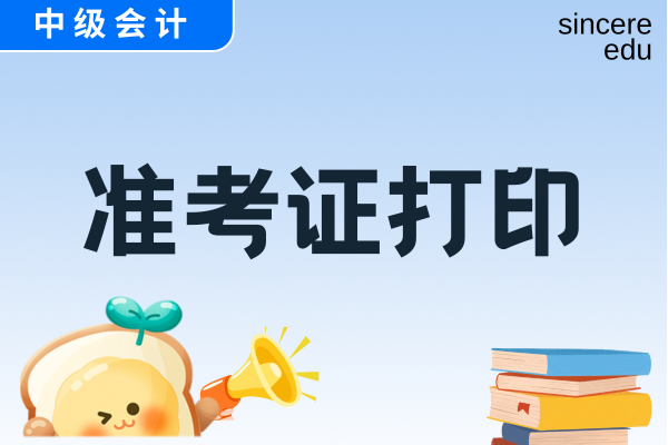 云南中级会计准考证打印时间