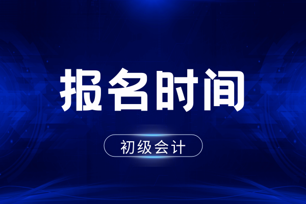 2026年初级会计证报名时间在几月