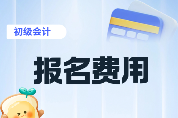 2026年初级会计证报名费用全国统一吗