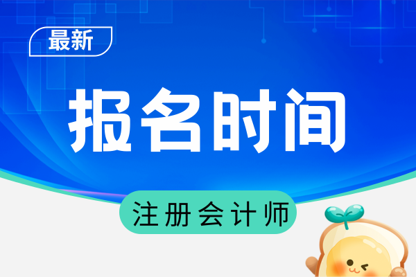 26年江苏注册会计师报名时间
