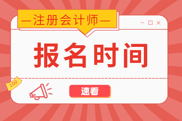 26年吉林注册会计师报名时间