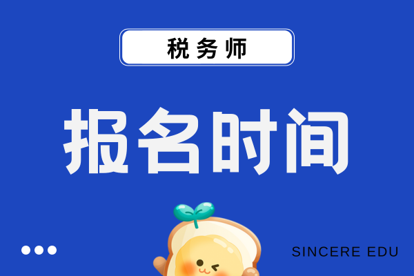 2026年税务师报名简章发布时间