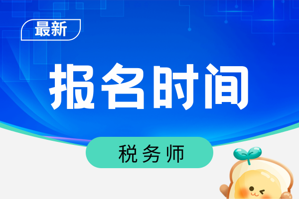 26年税务师报名系统何时开放