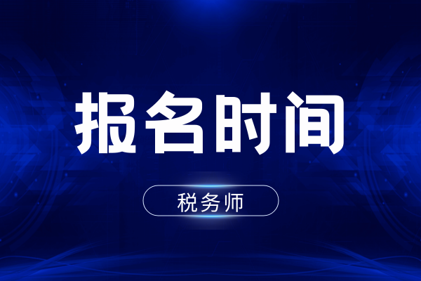 税务师报名时间及科目安排2026年公布了吗
