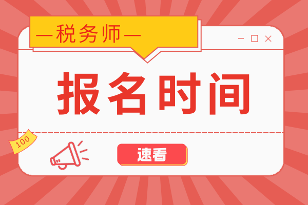 2026年税务师报名简章发布时间