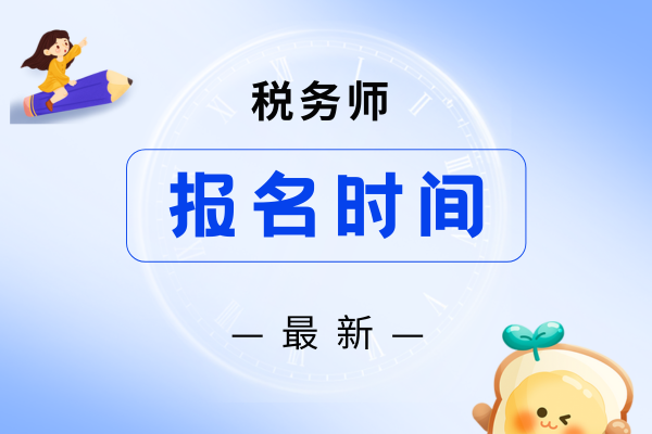 26年税务师报名系统何时开放