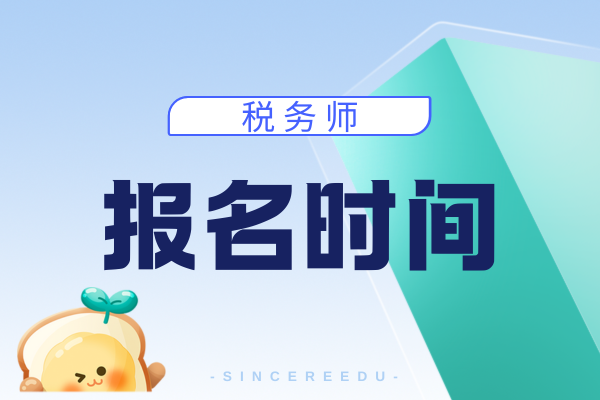 2026年北京税务师什么时候报名