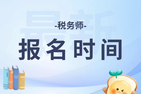 26年税务师报名系统何时开放