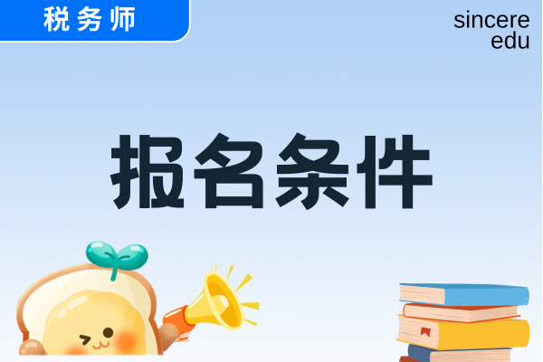 税务师考试应届毕业生可以报名吗