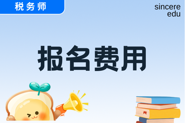 2026年税务师考试报名费用