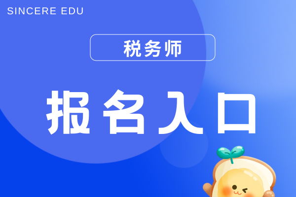 2025年税务师报名入口全国是统一的吗