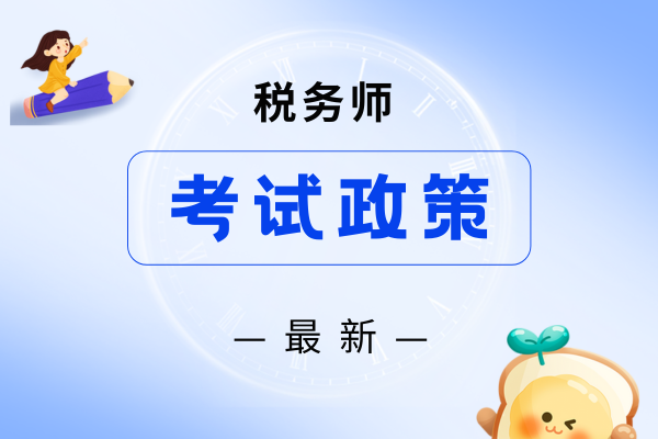 税务师考试多少分算合格
