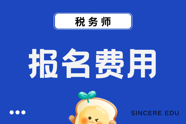 税务师报名费用多少钱一科
